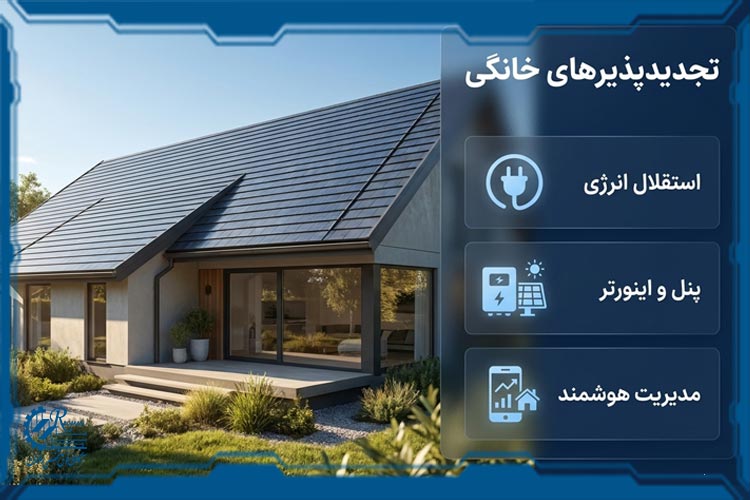 جدیدترین انرژی های تجدید پذیر خانگی